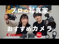 【おすすめカメラ3選】プロの写真家が推す！写真が撮りたい人へのカメラとレンズ【初心者から上級まで｜Canon】