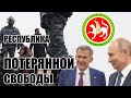 #Татарстан: воровство и репрессии #ЧТОПРОИЗОШЛО