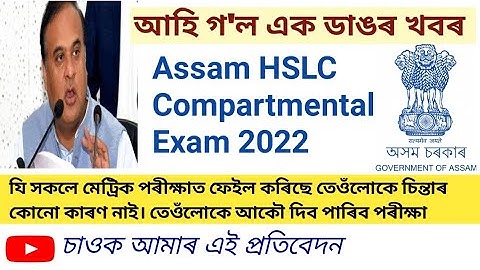 HSLC result failed no Tention problem solved compartmental Exam ||Assam HSLC/AHM Results check 2022