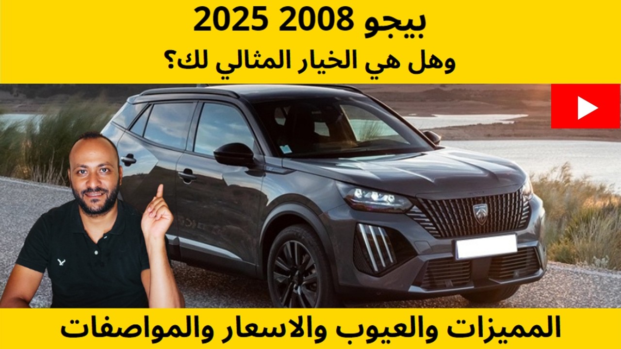 مميزات وعيوب بيجو 2008 موديل 2025 مع الاسعار والمواصفات