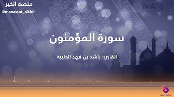 تحبير رائع من سورة المؤمنون للقارئ راشد الحليبة | تلاوات مختارة (٤)