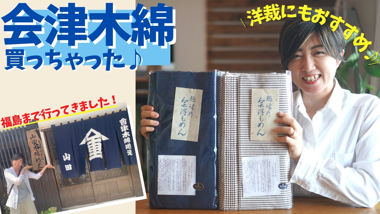 生地 紹介 伝統工芸品 】福島県で会津木綿を買ってきました♪｜ただ服