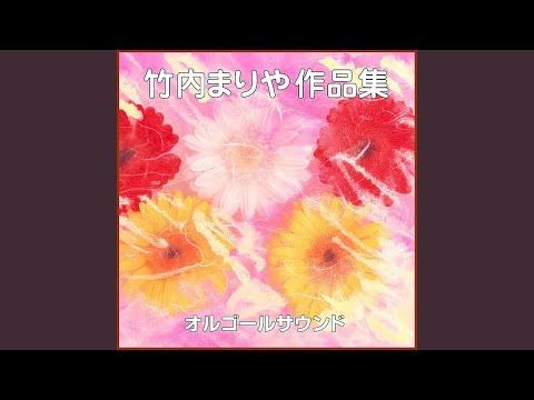 シングル・アゲイン Originally Performed By 竹内まりや