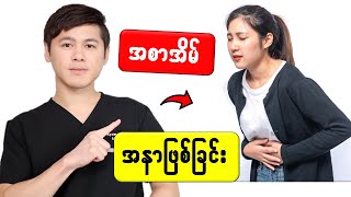 အစာအိမ် အနာဖြစ်စေတဲ့ အကြောင်း ၂ မျိုး