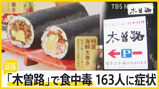 しゃぶしゃぶ「木曽路」で集団食中毒　6歳～88歳の163人がノロウイルスの症状　主な原因は「恵方巻き」【news23】｜TBS NEWS DIG