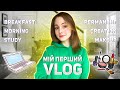 МІЙ ПЕРШИЙ VLOG – РАНОК, ДОМАШНІ ЗАВДАННЯ ТА ПЕРМАНЕНТНИЙ МАКІЯЖ