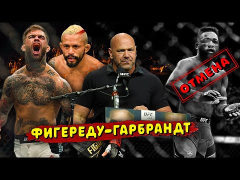 Отмена боя в UFC  Мощный анонс Гардбрандт против Фигереду  Звуки ММА.