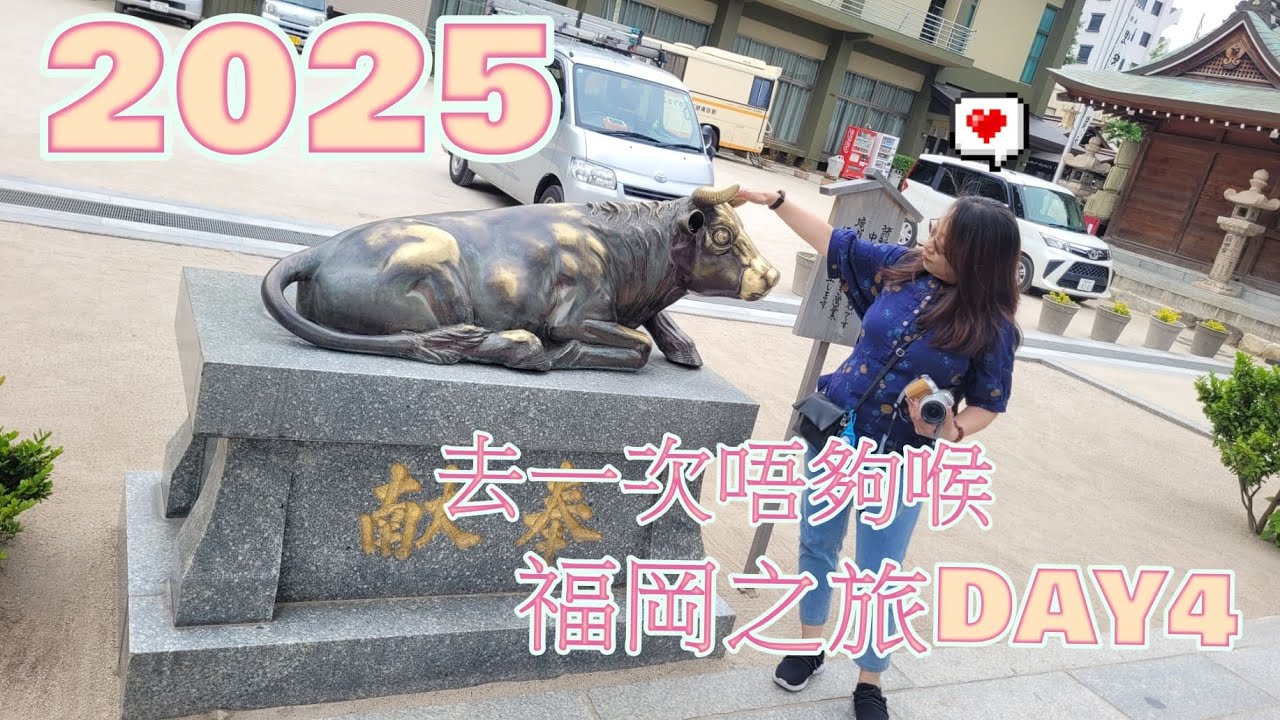 2025-去一次唔夠喉福岡之旅DAY4---櫛田神社＞MING マイング 博多・九州のおみやげ処＞博多運河城＞柳橋連合市場＞串燒居