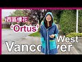 【溫哥華投資盤】Ortus｜溫哥華西區｜低密度住宅｜戶型價錢｜+ 端午節飲茶｜4K 中文字幕｜