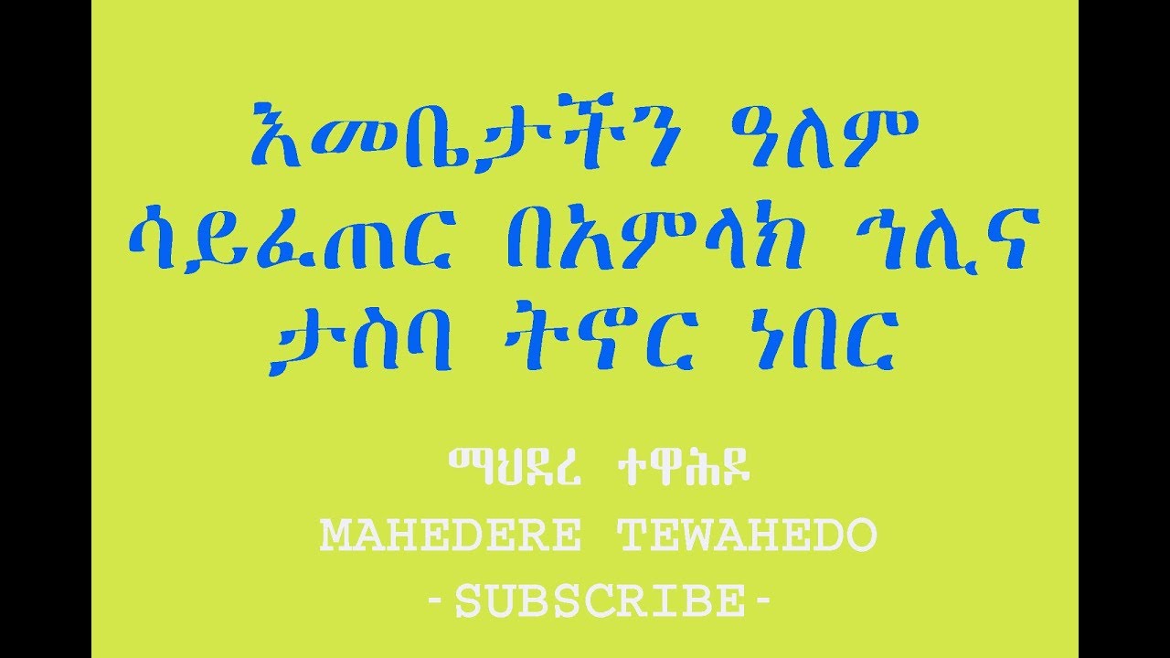 እመቤታችን ዓለም ሳይፈጠር በአምላክ ኅሊና ታስባ ትኖር ነበር