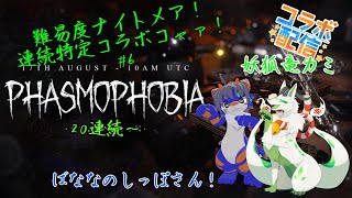 【phasmophobiaコラボ】連続特定コラボコャァ！#6【妖狐竜 カミ】