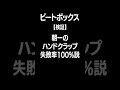 【検証】寝起き一発目のハンドクラップ、失敗率100%説 #beatbox #ビートボックス