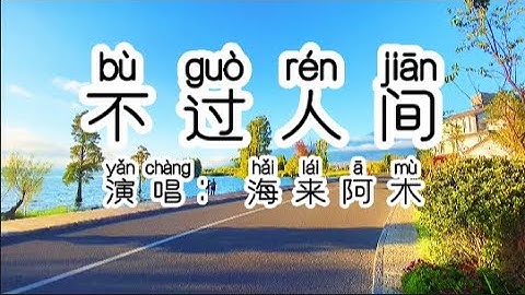 Chinese - 中国語歌ピンイン付き《不过人间- 海来阿木》learn Chinese with pop song 听歌学中文34