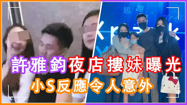 爱得卑微！小s不理老公夜店搂妹绯闻，晒壹家出游亲密照反击八卦，许雅钧单手搂妻子秀恩爱 #小s ，#许雅钧，#绯闻 - 天天要闻