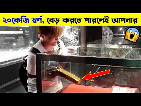 ভিডিও: আপনি কি সোনাকে বিশ্বাস করতে পারেন?