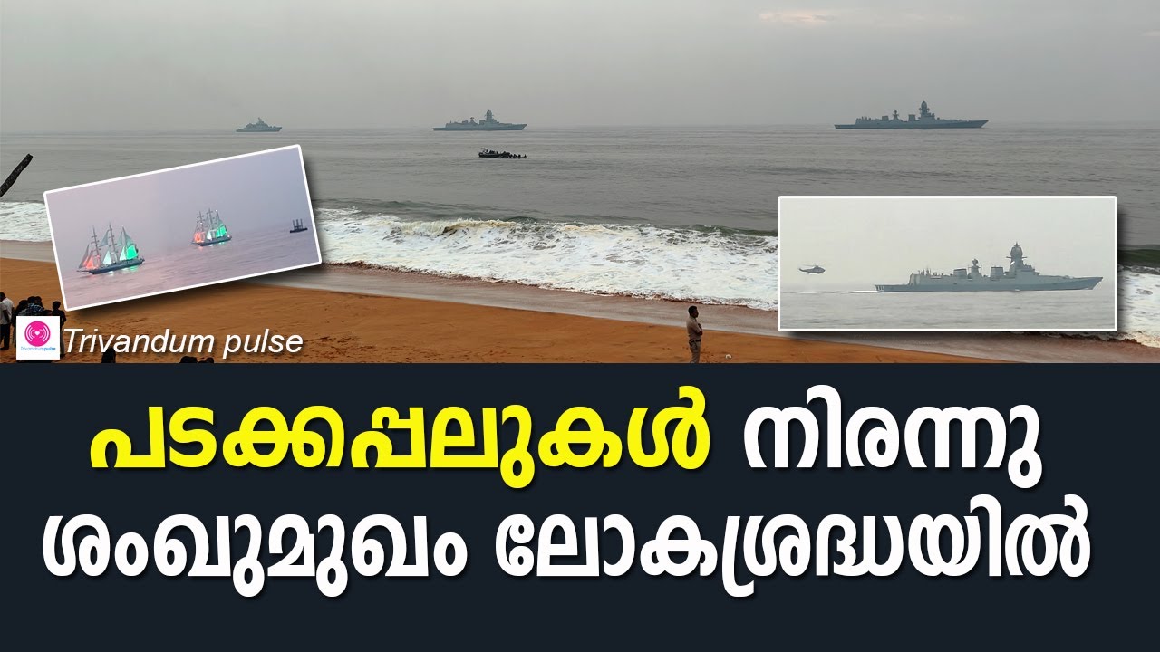 നാവികസേനയുടെ കരുത്ത് തെളിയുക്കുന്ന പ്രകടനം ശംഖുമുഖത്ത്-indian navy