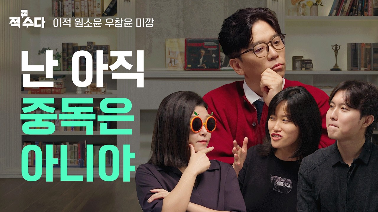 술,담배,쇼츠,커피,뉴스,활자,일,설탕,책,매운맛,관계,사랑👈당신의 중독은? | 적수다 EP.06 [중독] / 이적, 원소윤, 미깡, 우창윤