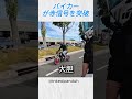 このバイカーはルールをすり抜けて赤信号を突破した。@inkedpanduh #バイカー #shorts