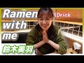 【女優×ラーメン】鈴木美羽が名古屋の老舗を堪能する　「江南　柳橋本店」編
