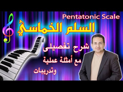 تعليم عزف السلم الخماسي - شرح تفصيلى مع أمثلة عملية وتدريبات - شرح السلم الخماسي | Pentatonic Scale