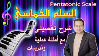 تعليم عزف السلم الخماسي - شرح تفصيلى مع أمثلة عملية وتدريبات - شرح السلم الخماسي | Pentatonic Scale