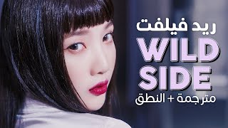 Red Velvet - WILDSIDE / Arabic sub | أغنية ريد فيلفت اليابانية 'جانب جامح' / مترجمة + النطق