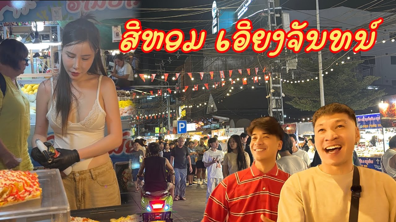 บรรยากาศมันได้ ของกินมันโดน ที่สีหอม เวียงจันทน์ 2026