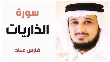 سورة الذاريات - فارس عباد