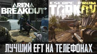 МОБИЛЬНЫЙ ТАРКОВ - ЧТО ЭТО ⭐️ Escape from Tarkov: Мобильный Тарков Удивляет ⭐️ ARENA BREAKOUT