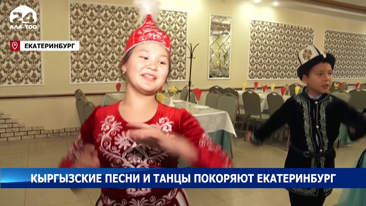 Кыргызские танцы и песни покоряют Екатеринбург - YouTube