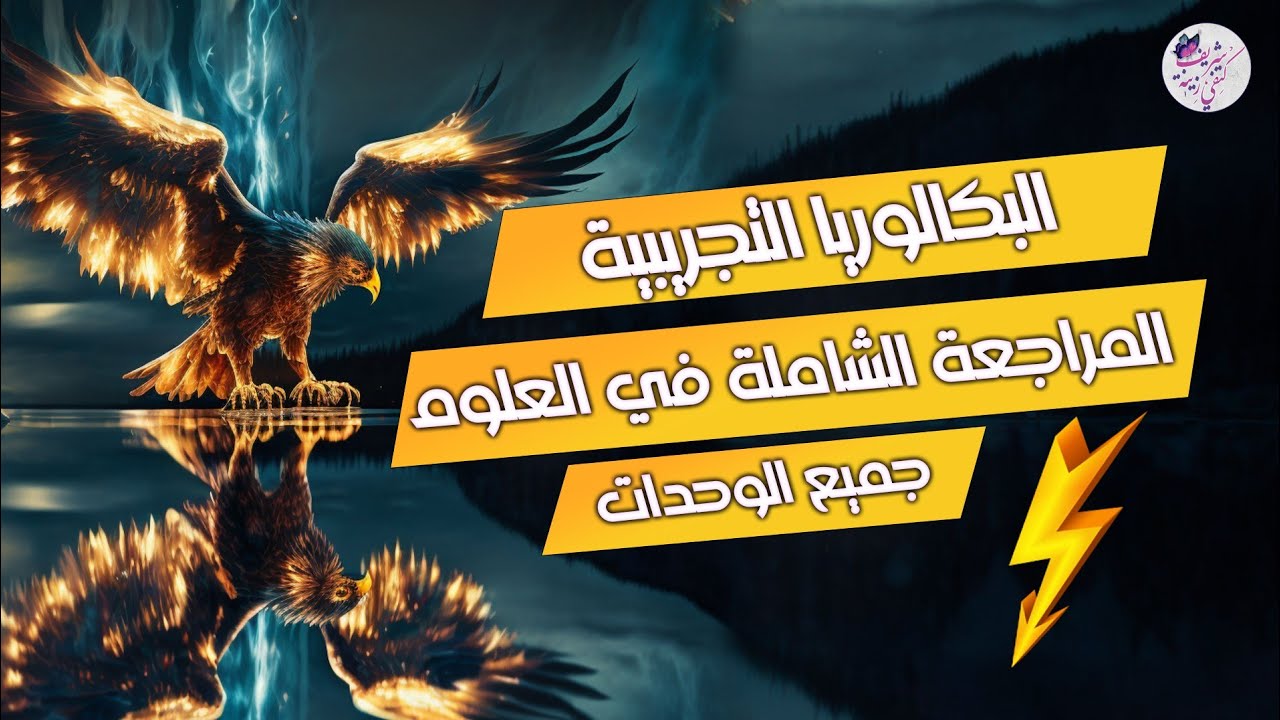 ضرب 6 🔥أقوى مراجعة شاملة في العلوم  😎بكالوريا 2023