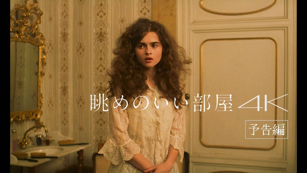 眺めのいい部屋 公式予告動画