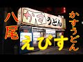 【かすうどん】八尾「国産牛専門店　かすうどん　えびす」特選かすうどん、かすぞうすい 2019.7.26 Japanese Food Kasu-udon Yao City Osaka