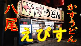 【かすうどん】八尾「国産牛専門店　かすうどん　えびす」特選かすうどん、かすぞうすい 2019.7.26 Japanese Food Kasu-udon Yao City Osaka