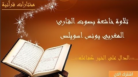 تلاوة خاشعة تحبس الأنفاس، للقارئ المغربي يونس اسويلص --- قرآن كريم بصوت جميل جدا جدا