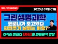 [차티] #그린생명과학 #코로나관련주 그가 오고 있다 관련주가 날뛰는 이유? - 25.07.01