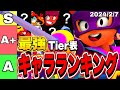 【ブロスタ】現環境パワリ最強キャラランキングTier表!!【最強を決める】2024/2/7