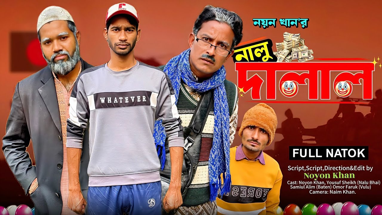 নালু দালাল | Nalu Dalal | Bangla Funny Video | NoyonHub | নালু ভাই | বাতেন | Hello Noyon