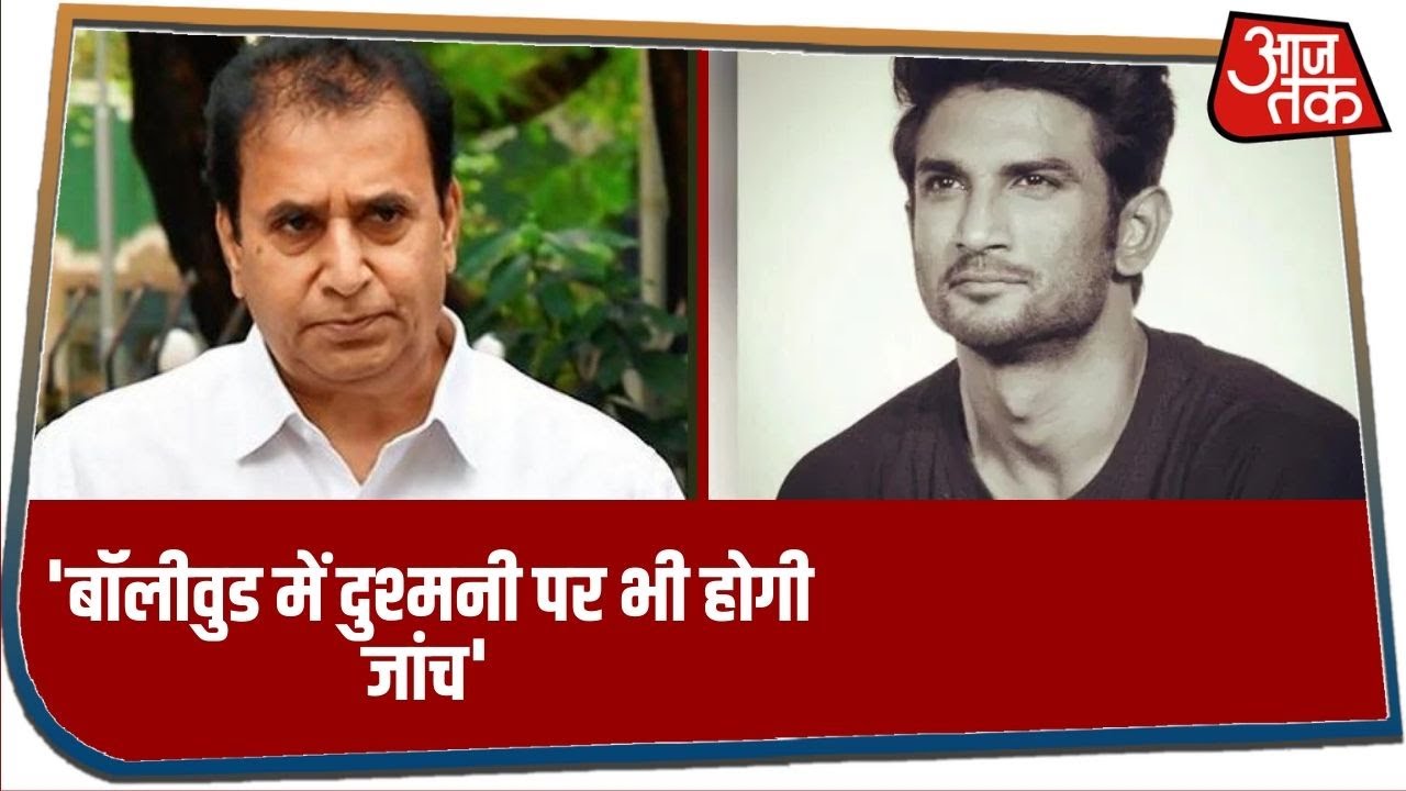Sushant के मौत पर Maharashtra के गृह मंत्री ने कहा- Bollywood में दुश्मनी पर भी होगी जांच