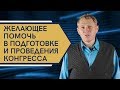 Aug 22, 2018 | Новости от администратора конгресса - Константин Андреевский