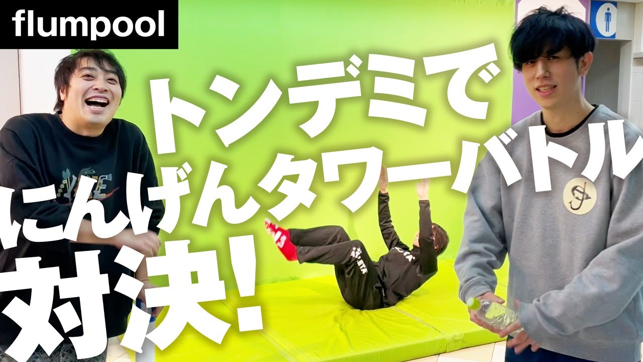 【トンデミ】にんげんタワーバトルでおもしろポーズ続出の対決2回戦！！_flumpool