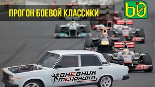 Прогон Боевой Классики