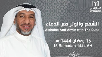 الشفع والوتر مع الدعاء للقارئ / جزاع الصويلح - 16 رمضان 1444 هـ