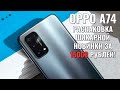 OPPO A74 распаковка шикарной новинки за 15000 рублей