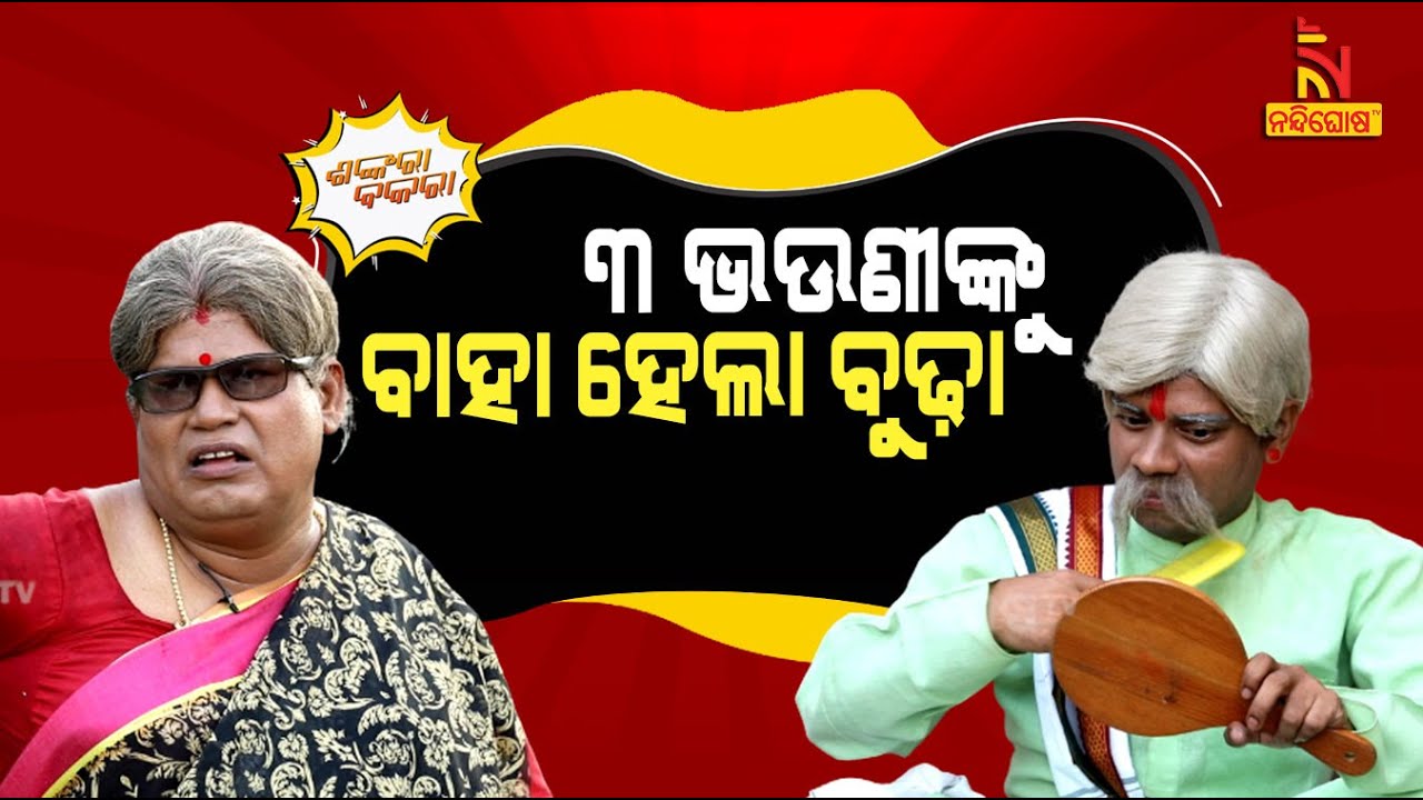 Shankara Bakara | Old Couple Fighting On Road | Husband vs Wife | Odia Comedy | Pragyan | Sankar