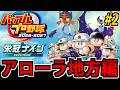 【ポケモン栄冠ナイン】野球しようぜ!! パワフルプロ野球2026^2027で遊ぶ生放送 #2【アローラ編】