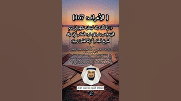 الآية (167) من سورة الأعراف// القارئ الشيخ فارس عباد.