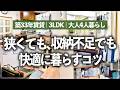 【収納上手のアイデア調査隊】収納が少ない築古賃貸㌀でも、大人4人が快適に家事シェアしながら暮らせる秘訣は？マネしたくなるアイデア満載のルームツアー（リビング／キッチン／和室／押入れ／洗面所／玄関）