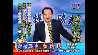 20140806 1600 顏逸民 穩操勝券