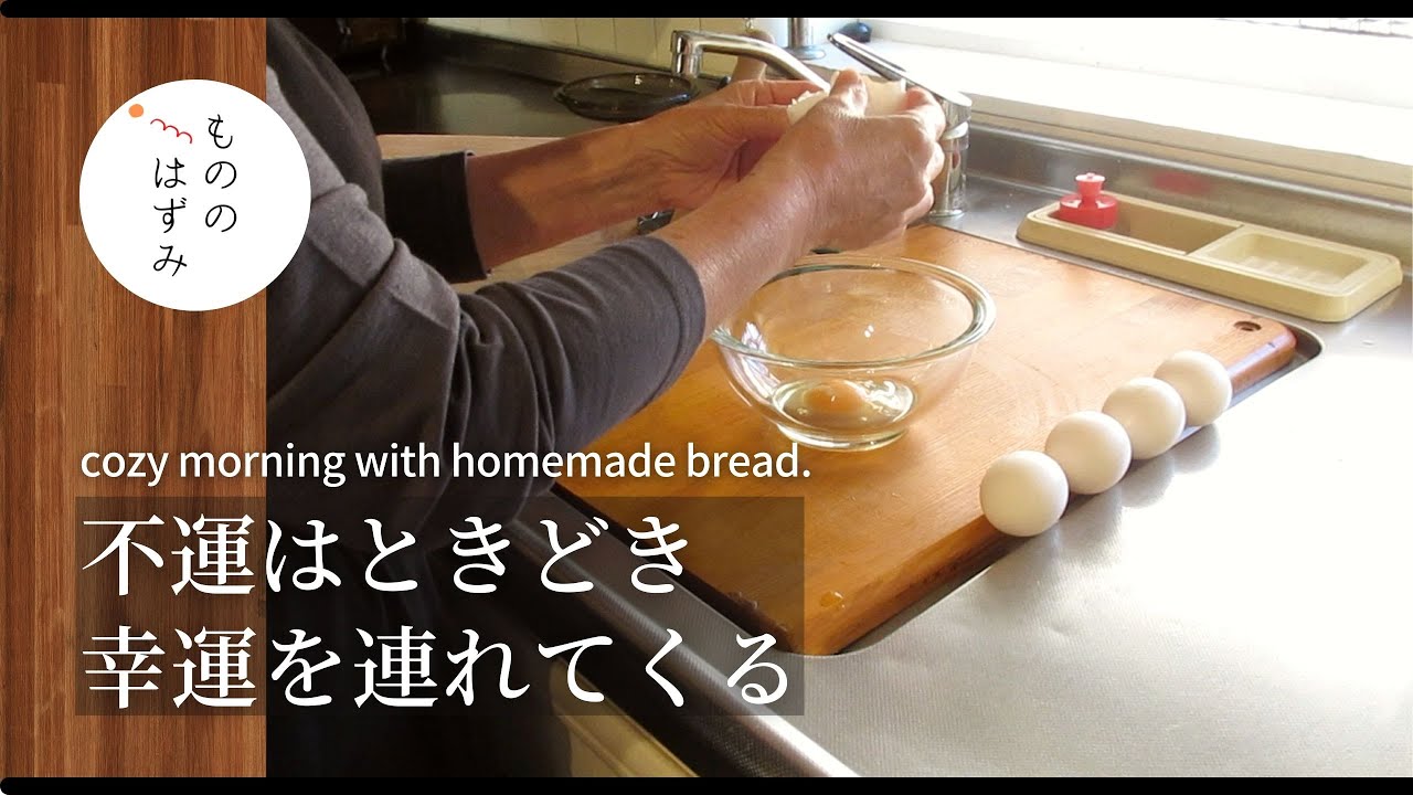 【70歳 暮らし】AM 2:30の手作りパン｜ 【 one cozy morning with homemade bread 】Bad luck often brings good luck.#117